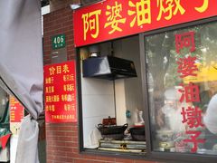 -阿婆油墩子(五里桥路188弄小区店)