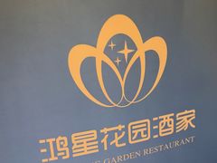 -鸿星花园酒家(银亿家园店)