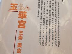 菜单-玉华宫宾馆·餐厅(铜川驻京办店)