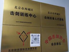 -北京阳铭国际击剑俱乐部