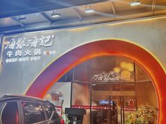 -海银海记潮汕牛肉火锅(新港中路海珠店)