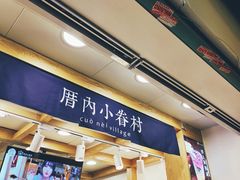 -厝内小眷村(长宁定西路店)