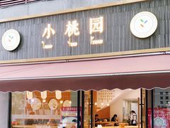 门面-小桃园·豆浆油条(复兴中路店)