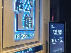 -炳胜公馆(珠江新城店)