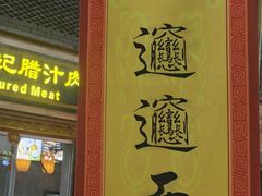 -陕西名小吃(T3航站楼一店)