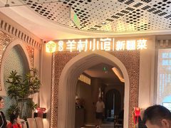 -相约·羊村小馆非遗手抓肉(七一酱园店)