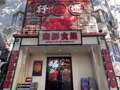 -行运海鲜食集(北京首店)
