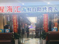 -星海汇海鲜自助烤肉火锅(百大店)