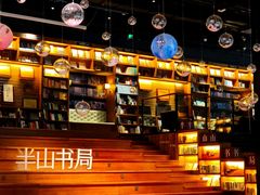 -半山书局(新世纪商城店)