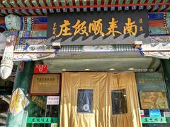 门面-南来顺饭庄·清真(南菜园店)