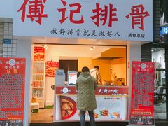 门面-傅强排骨(成都总店)