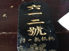 -汪一挑馄饨(老街店)