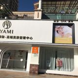 雅秘美肤美体