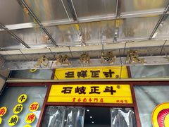-正斗面家