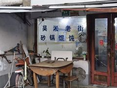 -吴淞老街砂锅馄饨(北兴路店)