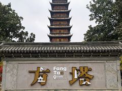-常熟方塔园