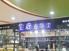 -皇后西斯汀饼店(文化路店)
