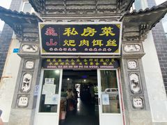 门面-巍山𤆵肉饵丝