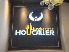 -豪客来牛排(伟诚广场店)