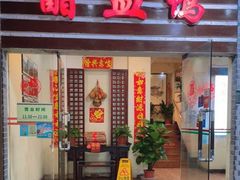 -王城醋血鸭老店