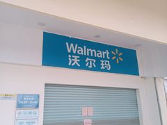 -天河沃尔玛