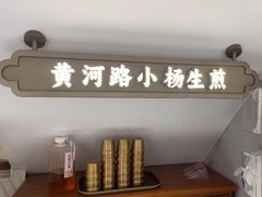 -小杨生煎(黄河路店)
