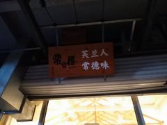 -常樂屋·常德米粉(青年路店)
