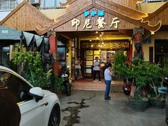 -伊萨娜印尼餐馆