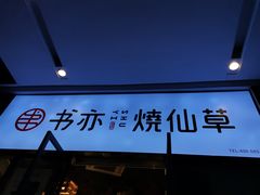 -书亦烧仙草(龙湖金楠天街店)