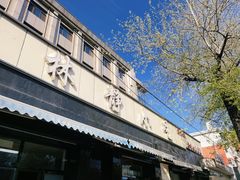 门面-林静小吃(复兴路店)