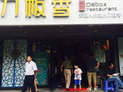 -刀板香·安徽菜(国购IFC店)