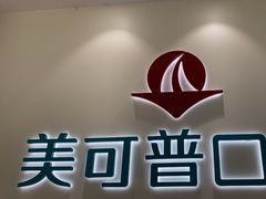 -美可普口腔医院(东街分店)