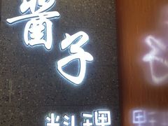 门面-酱子寿司料理(湛江霞山万达广场店)
