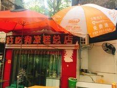 门面-好吃狗凉糕总店