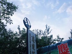 -北京麋鹿生态实验中心