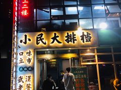 门面-小民大排档(光谷店)