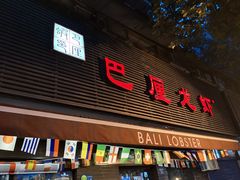 门面-巴厘龙虾·榜首油焖大虾(旗舰店·万松园)