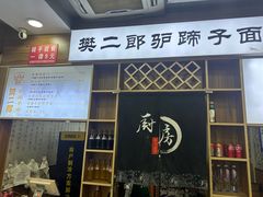 -樊二郎·驴蹄子面(科技路店)