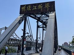 -鸭绿江断桥