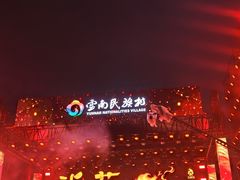 -云南民族村