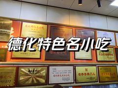 -王桂峰特色小吃(浔阳路店)