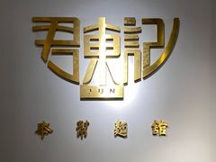 -君东记本帮面馆(天钥桥路店)