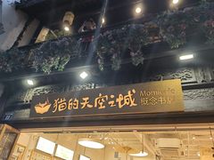 -猫的天空之城概念书店(杭州南宋御街店)