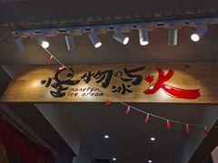 门面-怪物的冰与火(天虹商场中山路店)