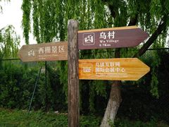 -乌村