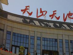 -天山天池风景区-西王母祖庙