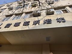 -甜嘟嘟烘焙坊(舒城路店)