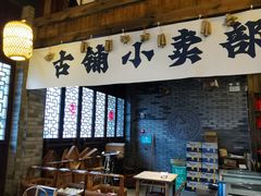 -古铺良食(柯城店)