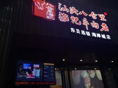 -八合里潮汕鲜牛肉火锅(深圳海岸城店)