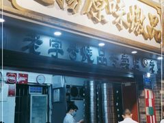 门面-達揚原味燉品(文明路店)
